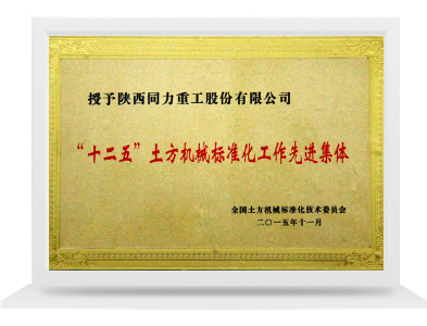 標(biāo)準(zhǔn)化先進集體